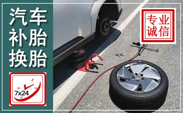 昌平汽车换轮胎,附近上门换轮胎电话