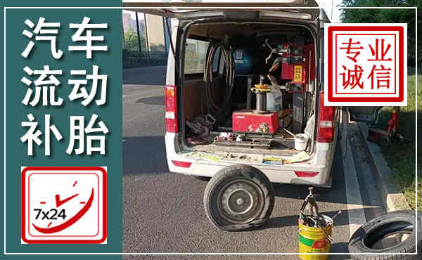 昌平汽车流动补胎,附近补胎电话