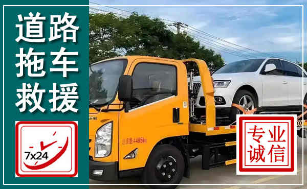 昌平拖车救援,汽车救援拖车电话