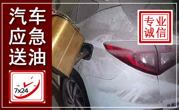 昌平汽车送油救援,附近上门送油电话