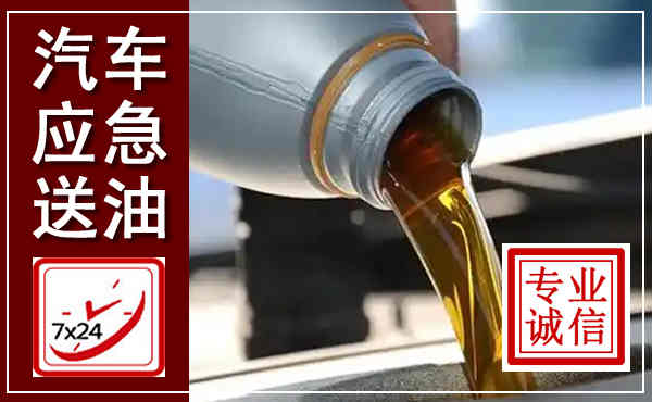 昌平汽车送燃油救援,附近上门送燃油电话