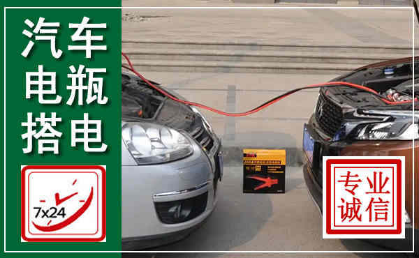 昌平汽车搭电,附近电瓶搭电救援电话