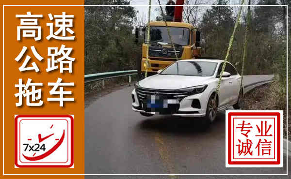 昌平高速公路拖车,附近高速公路拖车救援电话