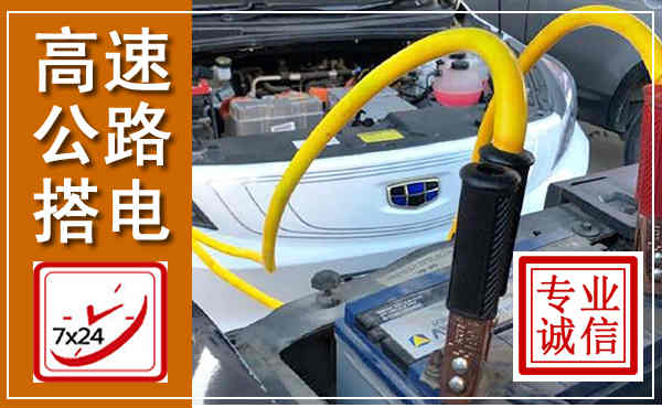 昌平高速公路汽车搭电,中途电瓶维修电话