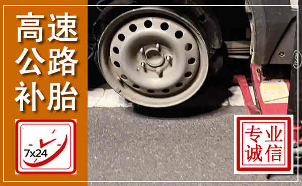 昌平高速公路流动补胎,汽车换轮胎电话