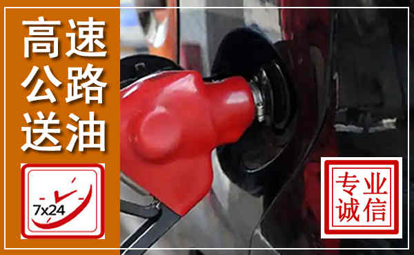 昌平高速公路汽车送油,汽车救援送油电话
