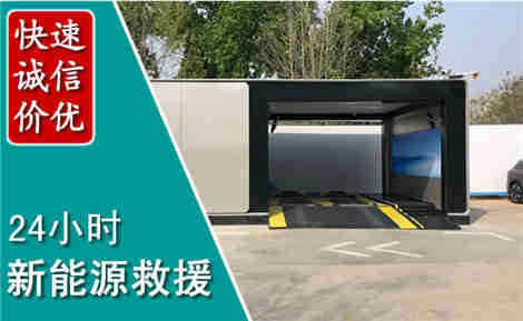 昌平新能源汽车救援场景与案例